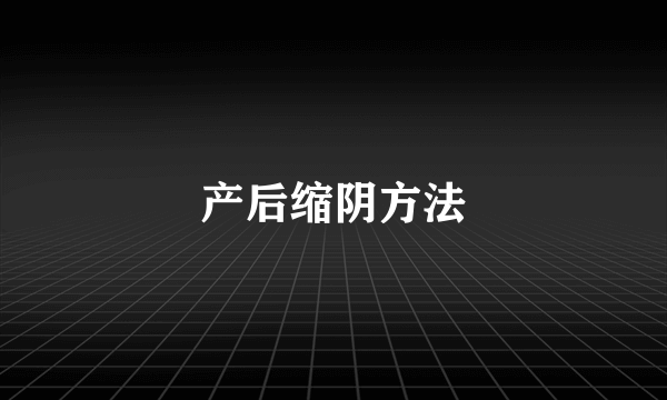 产后缩阴方法