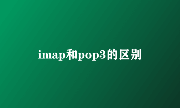 imap和pop3的区别