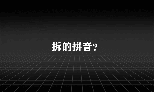 拆的拼音？