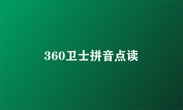 360卫士拼音点读