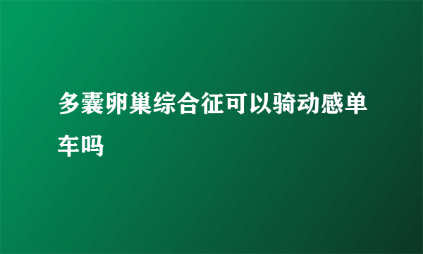 多囊卵巢综合征可以骑动感单车吗