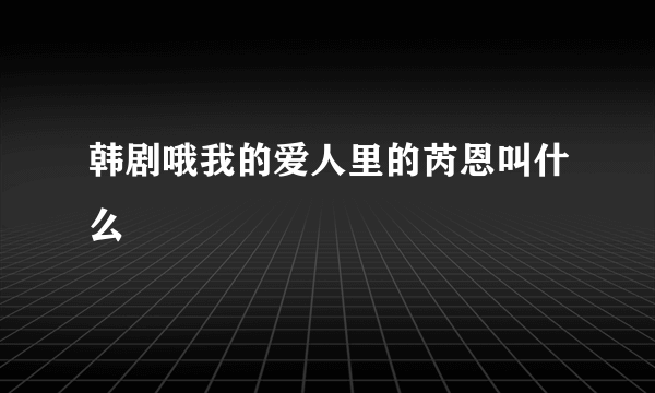 韩剧哦我的爱人里的芮恩叫什么