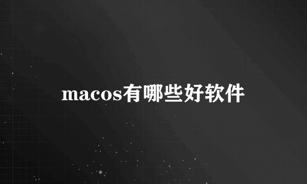 macos有哪些好软件