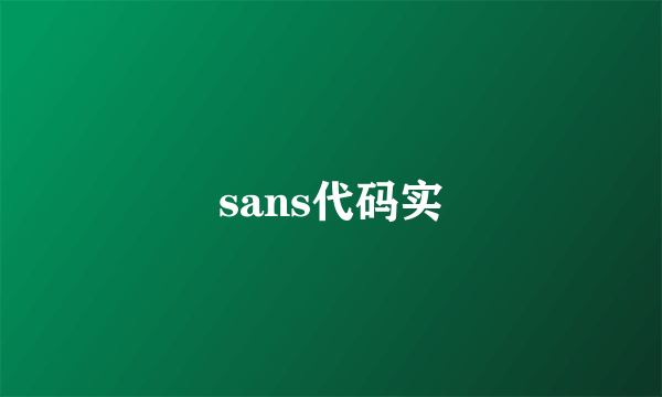 sans代码实