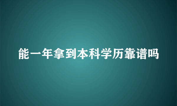 能一年拿到本科学历靠谱吗