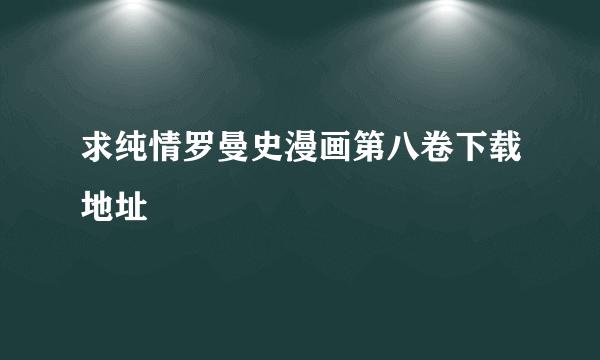 求纯情罗曼史漫画第八卷下载地址