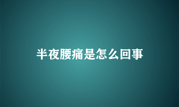 半夜腰痛是怎么回事