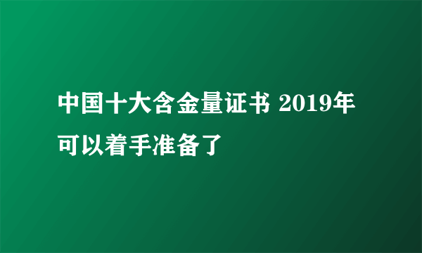 中国十大含金量证书 2019年可以着手准备了