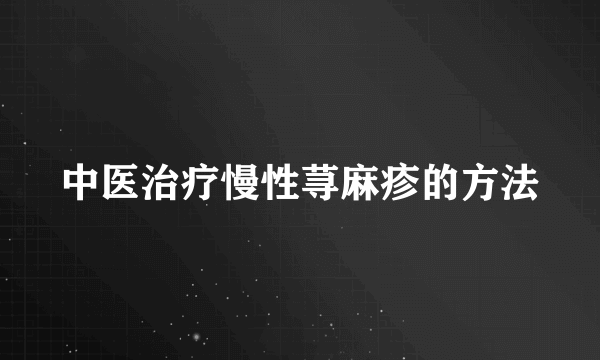 中医治疗慢性荨麻疹的方法