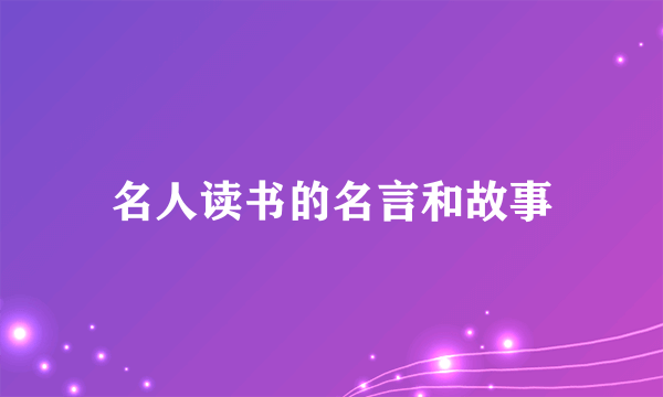 名人读书的名言和故事