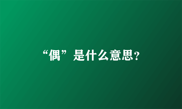 “偶”是什么意思？