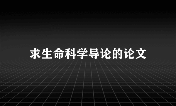 求生命科学导论的论文