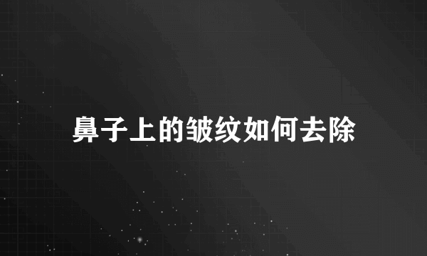 鼻子上的皱纹如何去除