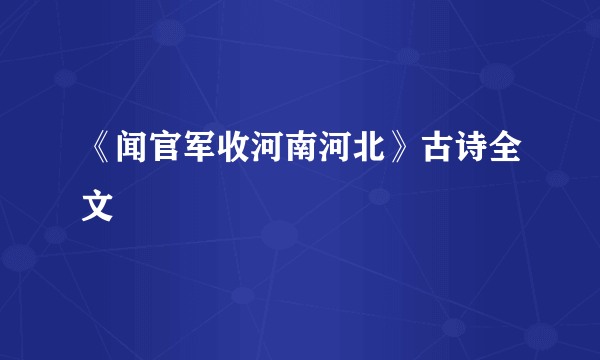 《闻官军收河南河北》古诗全文