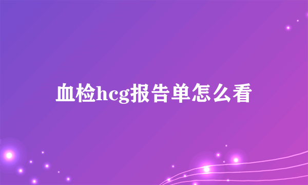 血检hcg报告单怎么看