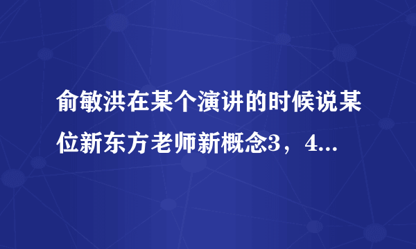 俞敏洪在某个演讲的时候说某位新东方老师新概念3，4册都会背，那是在哪的演讲呢？