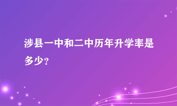 涉县一中和二中历年升学率是多少？