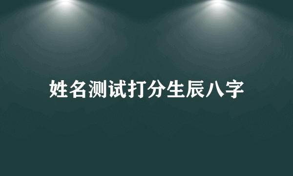 姓名测试打分生辰八字