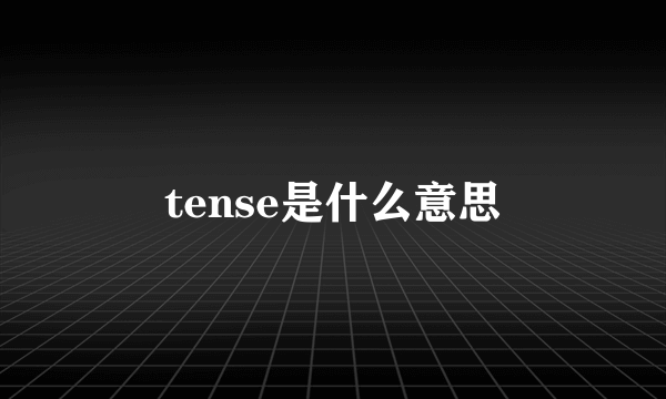 tense是什么意思