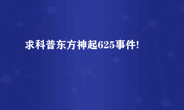 求科普东方神起625事件!