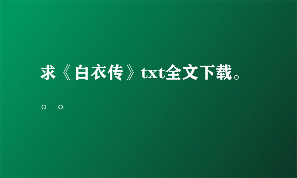 求《白衣传》txt全文下载。。。