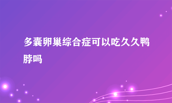 多囊卵巢综合症可以吃久久鸭脖吗