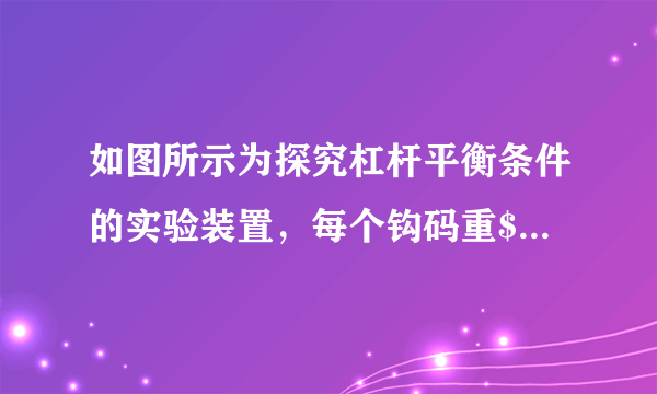 如图所示为探究杠杆平衡条件的实验装置，每个钩码重$1N$，下列判断正确的是（  ）A. 在$A$点挂$4$个钩码能使杠杆平衡B. 在$B$点用弹簧测力计竖直向下拉，当示数为$0.5N $时，能使杠杆平衡C. 用弹簧测力计在$B$点拉，无论如何改变用力方向都要省力D. 用弹簧测力计在$A$点拉，无论如何改变用力方向都要费力