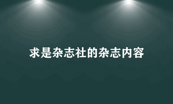 求是杂志社的杂志内容