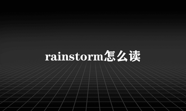 rainstorm怎么读