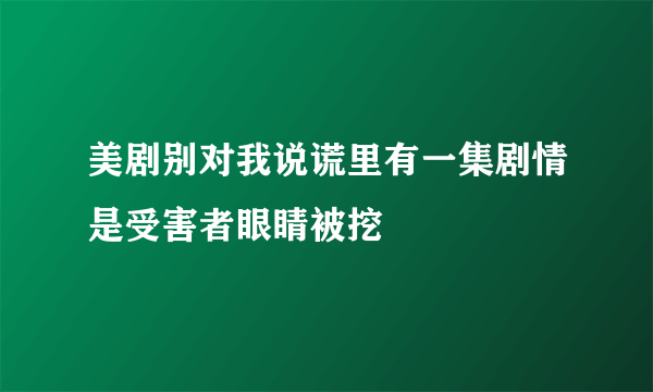 美剧别对我说谎里有一集剧情是受害者眼睛被挖