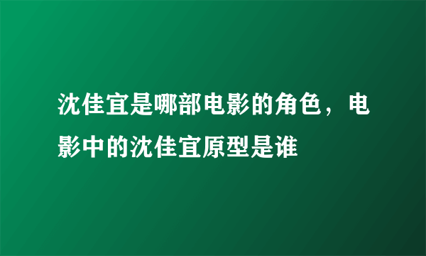 沈佳宜是哪部电影的角色，电影中的沈佳宜原型是谁