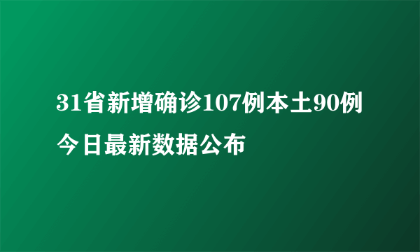 31省新增确诊107例本土90例 今日最新数据公布