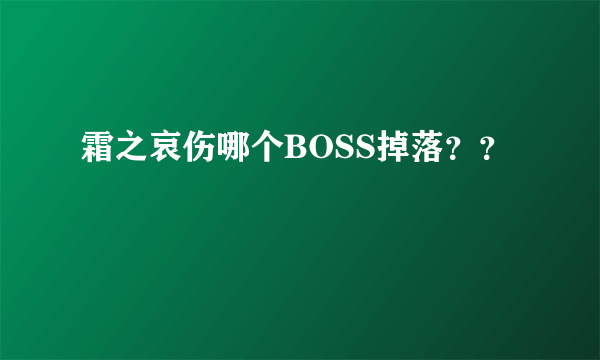 霜之哀伤哪个BOSS掉落？？