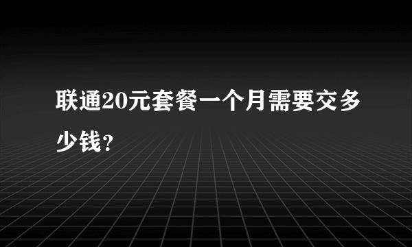 联通20元套餐一个月需要交多少钱？