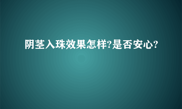 阴茎入珠效果怎样?是否安心?