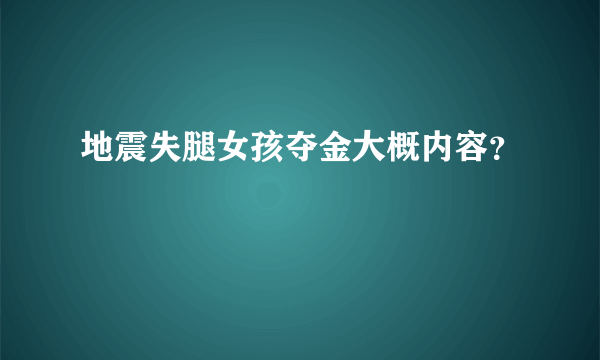 地震失腿女孩夺金大概内容？