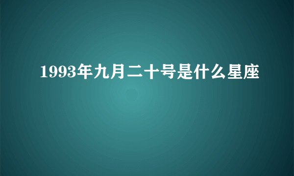 1993年九月二十号是什么星座