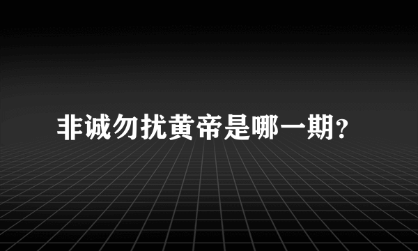 非诚勿扰黄帝是哪一期？