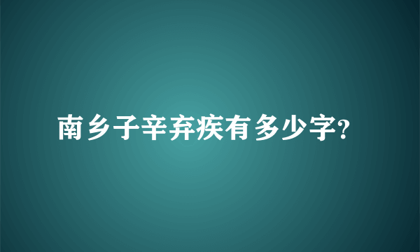 南乡子辛弃疾有多少字？