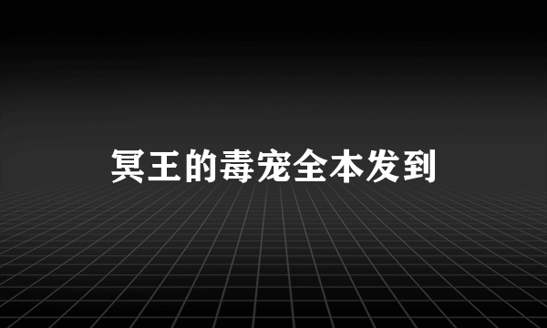 冥王的毒宠全本发到