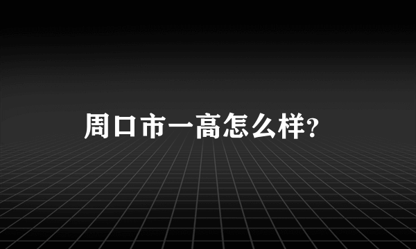 周口市一高怎么样？