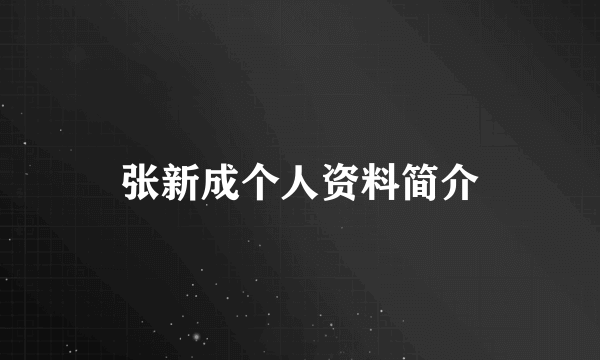 张新成个人资料简介