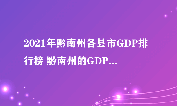 2021年黔南州各县市GDP排行榜 黔南州的GDP是多少 黔南12县市经济出炉