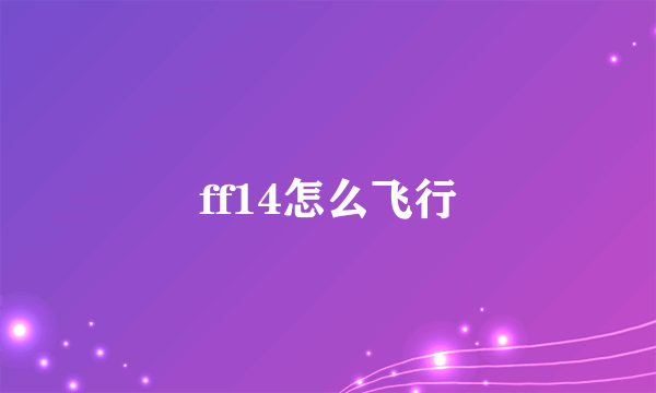 ff14怎么飞行