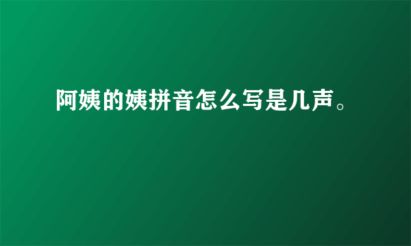 阿姨的姨拼音怎么写是几声。