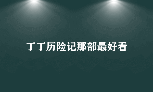 丁丁历险记那部最好看