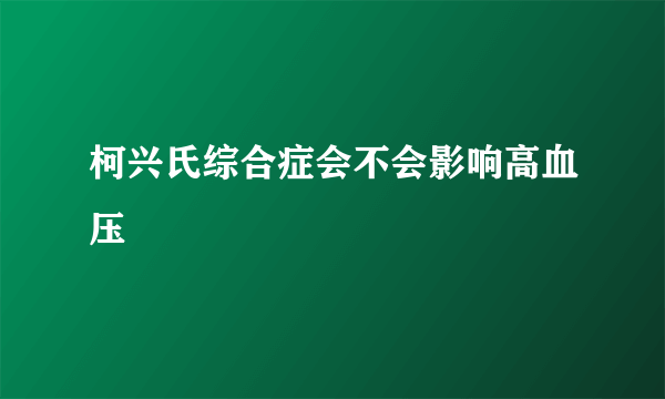 柯兴氏综合症会不会影响高血压