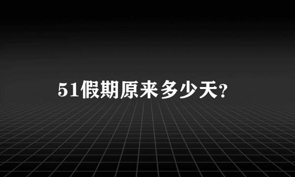 51假期原来多少天？