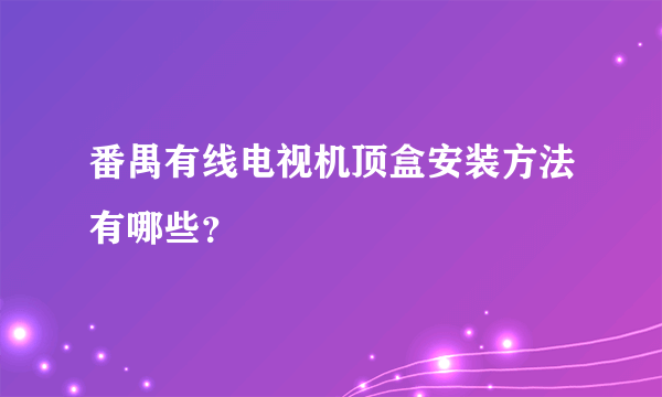 番禺有线电视机顶盒安装方法有哪些？