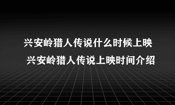 兴安岭猎人传说什么时候上映 兴安岭猎人传说上映时间介绍